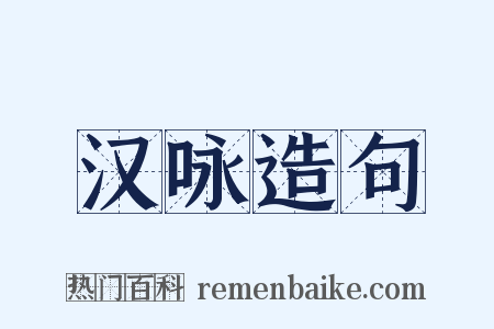 汉咏造句是什么意思的图片